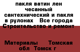 пакля ватин лен чесанный сантехнический и пакля в рулонах - Все города Строительство и ремонт » Материалы   . Томская обл.,Томск г.